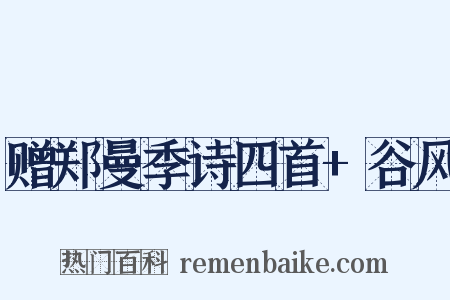赠郑曼季诗四首+谷风是什么意思的图片